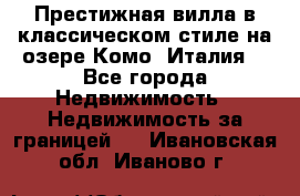 Престижная вилла в классическом стиле на озере Комо (Италия) - Все города Недвижимость » Недвижимость за границей   . Ивановская обл.,Иваново г.